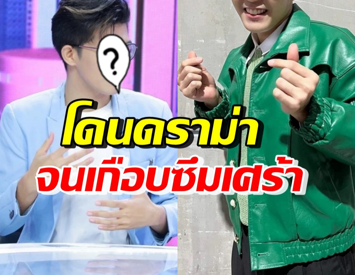 ศิลปินหนุ่มขวัญใจพ่อยกแม่ยก เปิดใจ โดนดราม่าจนหวิดเป็นซึมเศร้า!