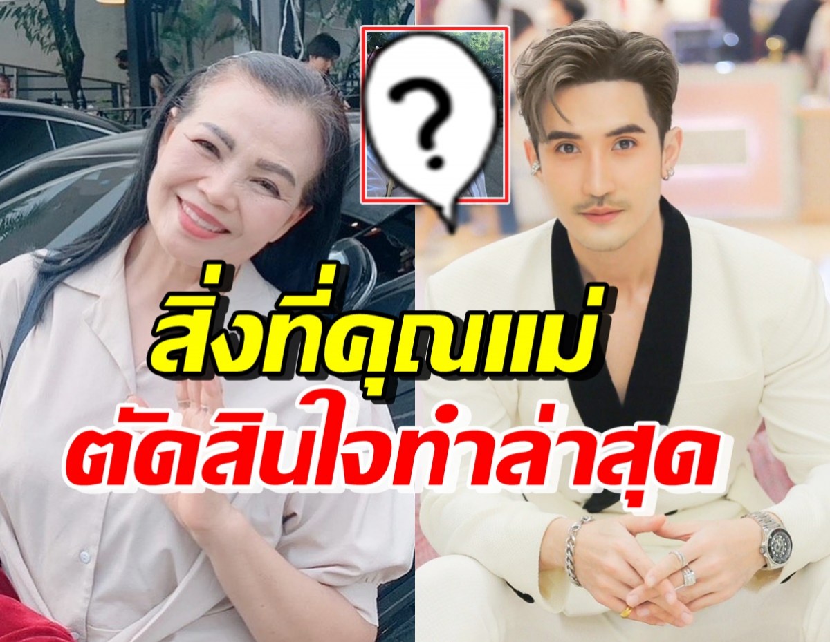 คุณแม่บิ๊กเอ็ม ตัดสินใจทำแบบนี้ หลังลูกชายเจอข่าวใหญ่-ถูกปลดช่อง7