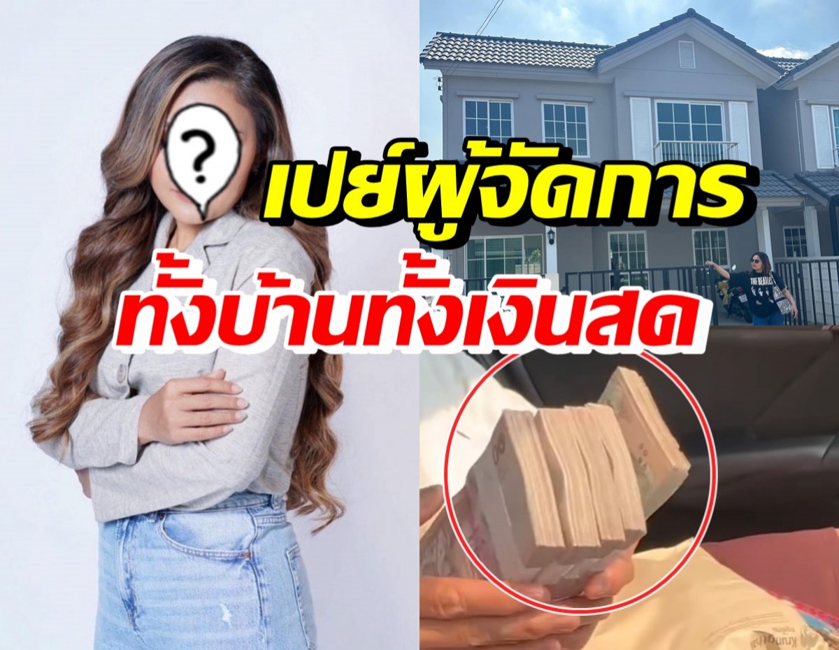 ยิ่งให้ยิ่งได้! นักร้องสาวชื่อดัง ซื้อบ้านใหม่ให้ผจก.พร้อมเงินสดครึ่งล้าน 