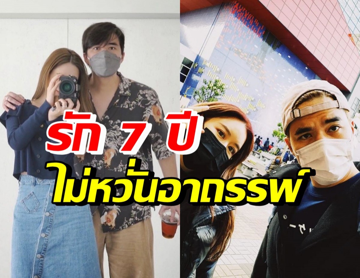 คู่รักดาราดัง ไม่หวั่นอาถรรพ์ 7 ปี ชีวิตคู่ราบรื่นเรียบง่ายดีมาก