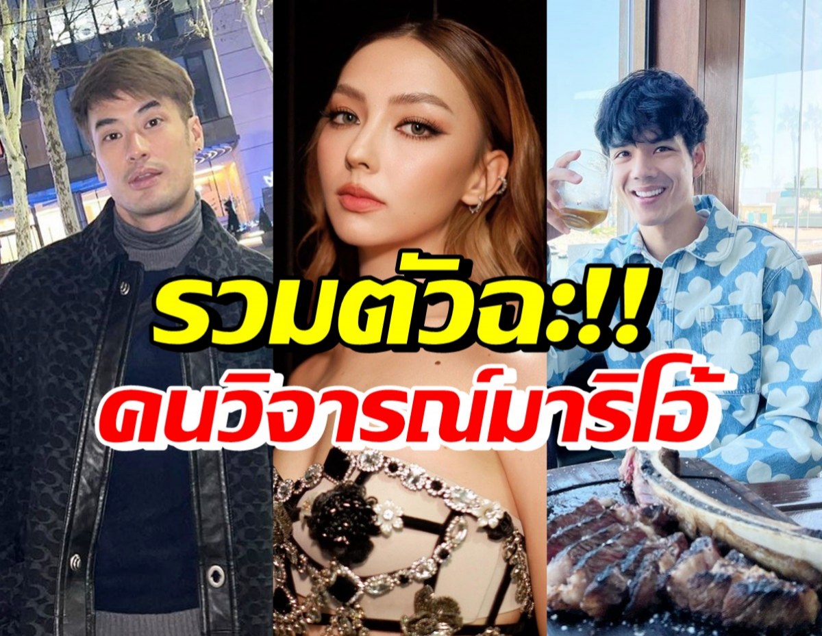 ทนไม่ไหว! 5ซุปตาร์ รวมตัวซัดกลับคนวิจารณ์รูปร่างมาริโอ้