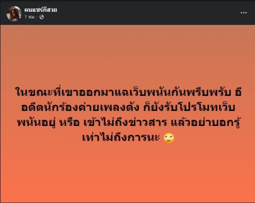 อุ๊ย! เพจดังเปิดคำใบ้ เขาคนนี้โดนโยงรับโปรโมทเว็บพนัน 