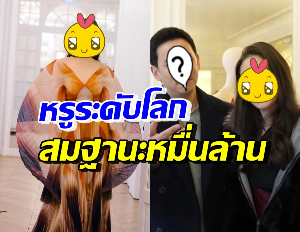 สาวทายาทหมื่นล้าน เผยทำไมต้องบินถึงปารีส ตัดชุดหรูระดับโลก 