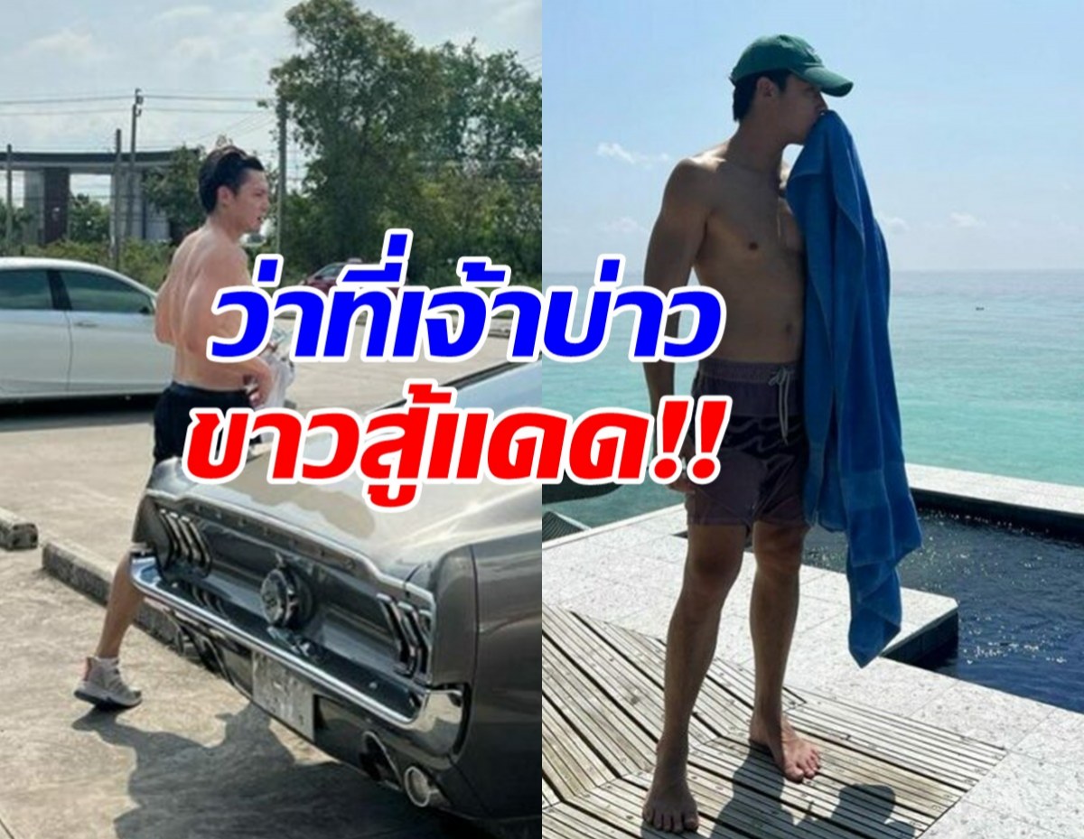 ส่องว่าที่เจ้าบ่าว โชว์บอดี้สุดเฟิร์ม แดดยังแพ้