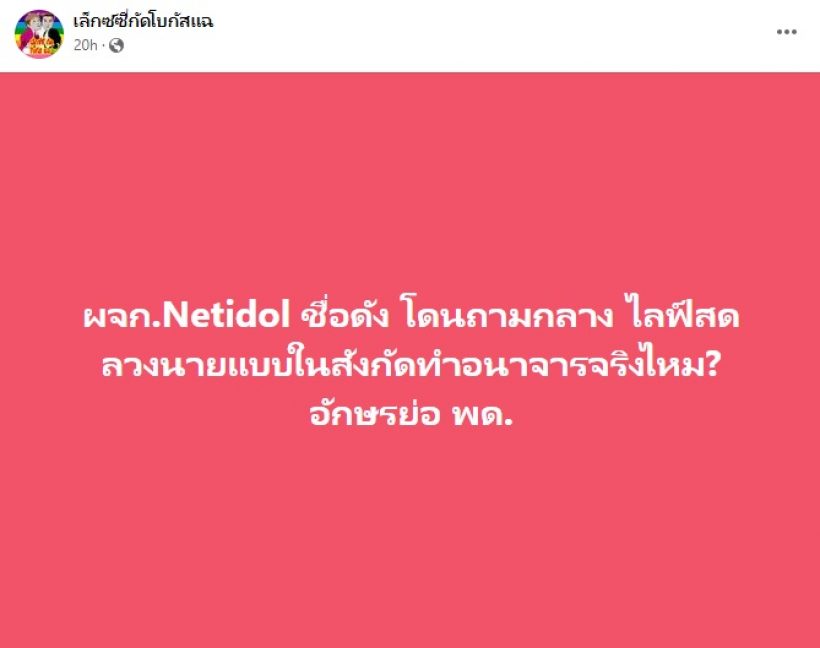 จริงหรือจ้อจี้? ผจก.ชื่อดัง ลวงนายแบบในสังกัดทำอนาจารหลุดอักษรย่อเน้นๆ