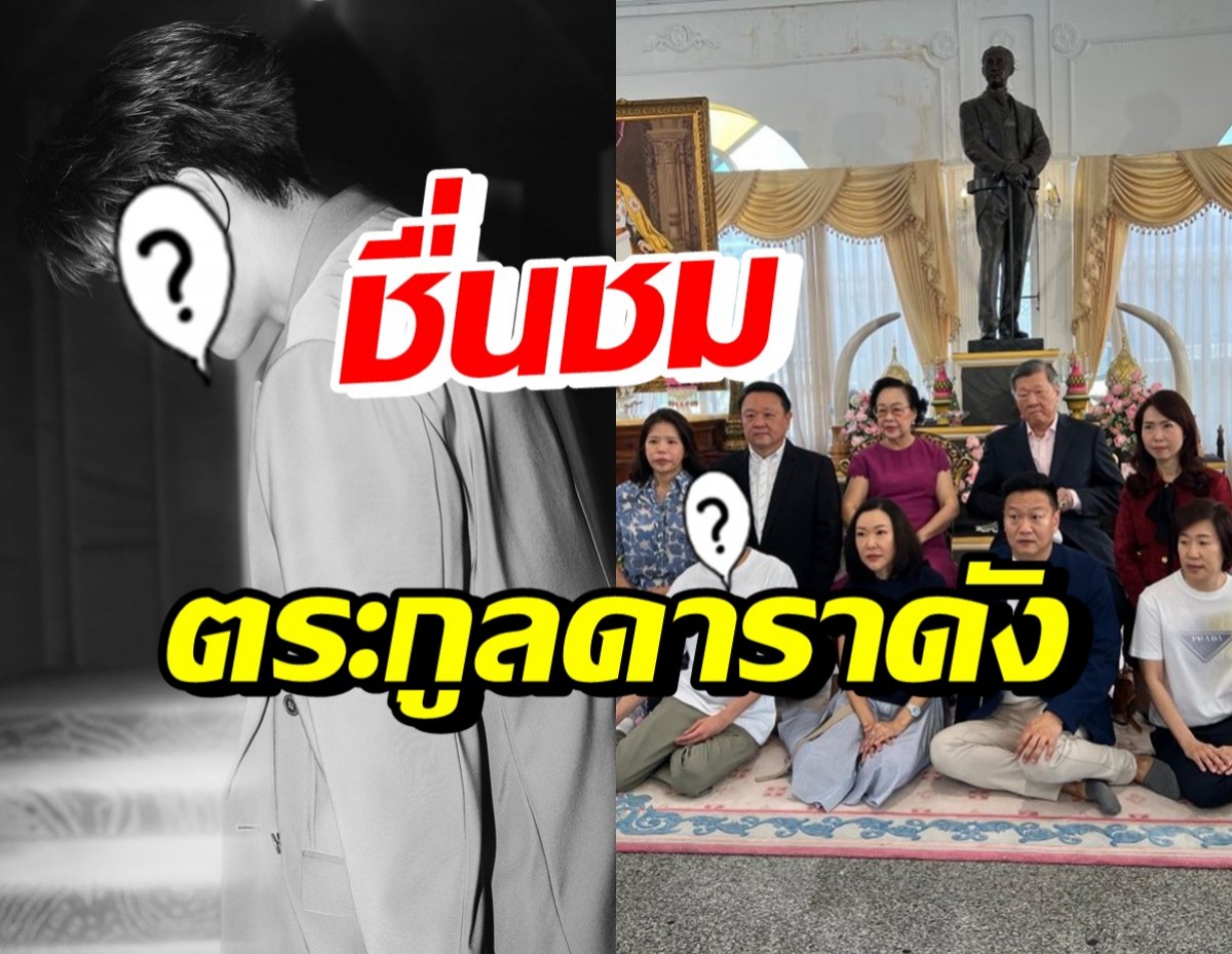 ซุปตาร์หนุ่ม-ครอบครัวนามสกุลดัง บริจาครพ. 5แสน