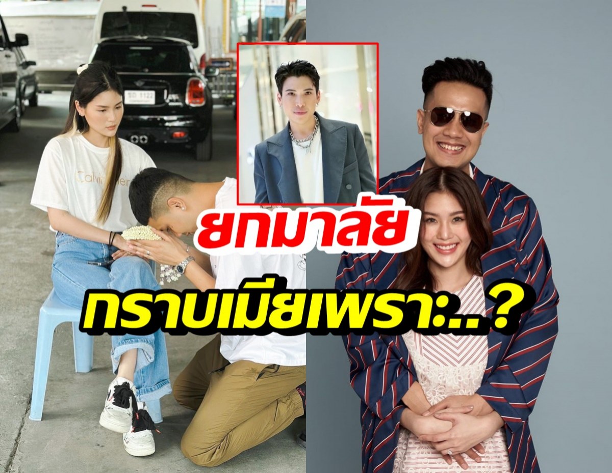 เกิดอะไรขึ้น!? เป้ วงมายด์ ถือมาลัยกราบตักภรรยา ป๊อกลั่นกูไม่เกี่ยว