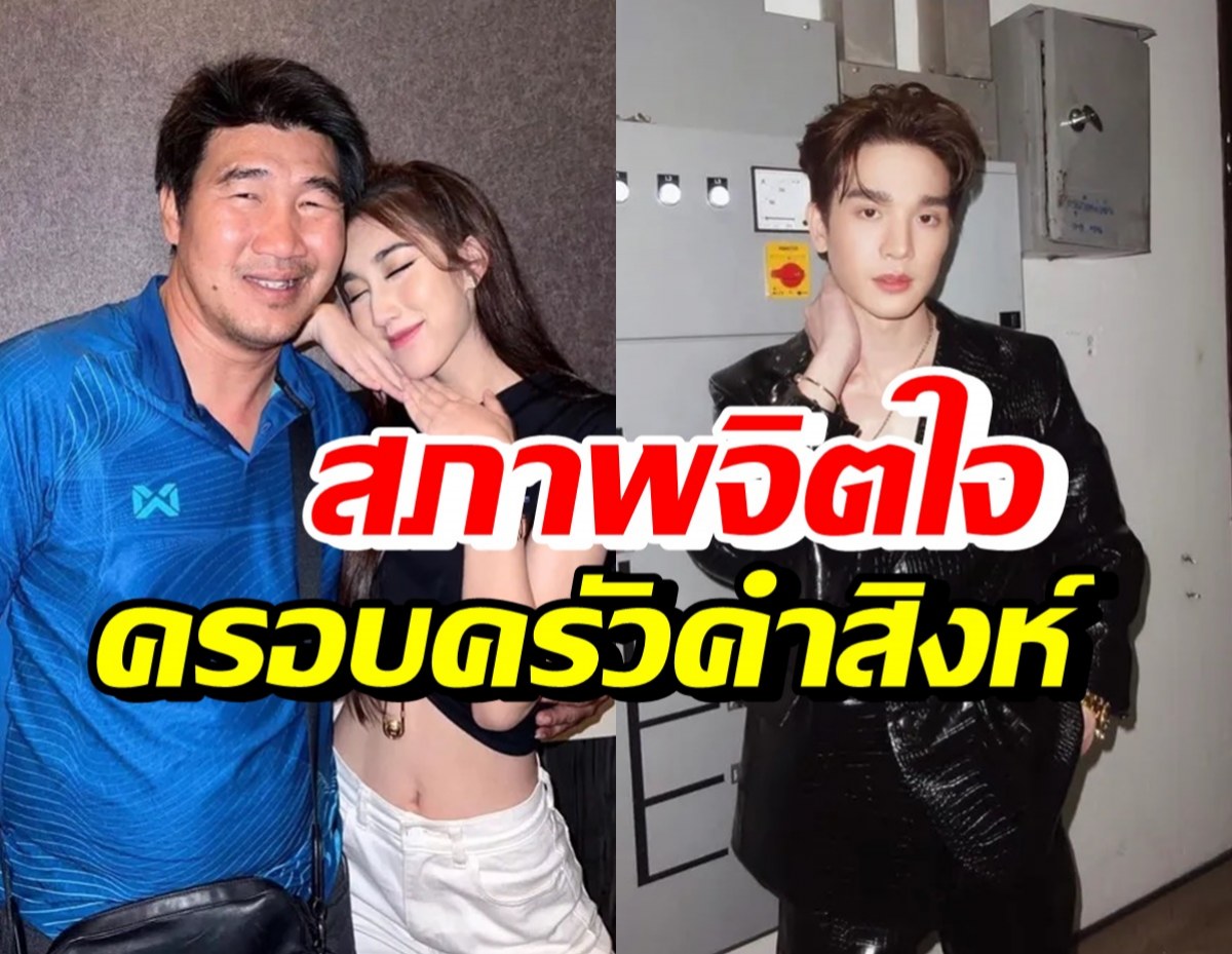 สมรักษ์ คำสิงห์ เผยสภาพจิตใจครอบครัว ลั่นตงตงออกจากบ้านแล้ว