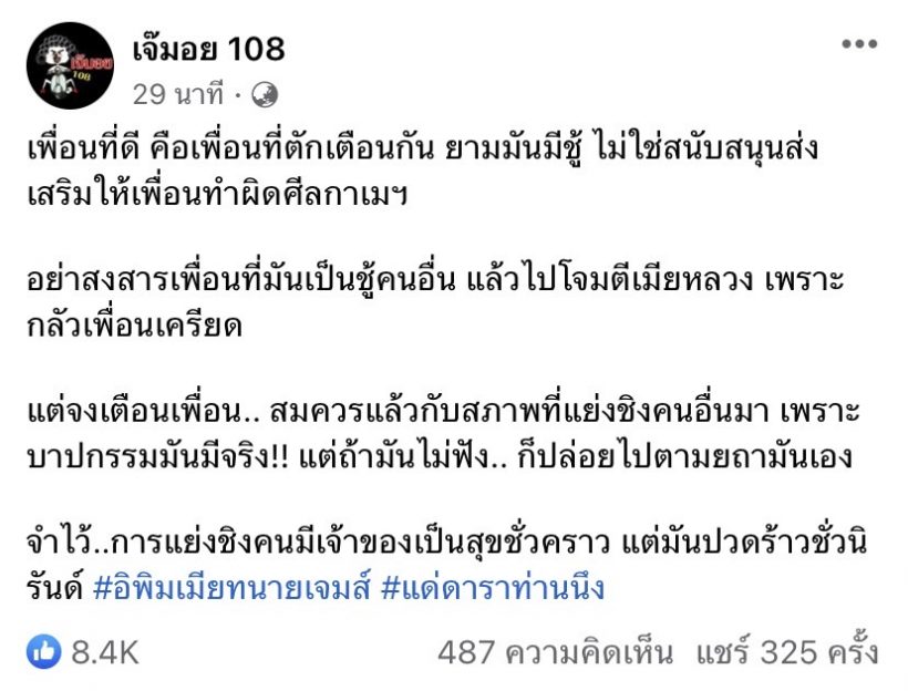 เม้าท์ให้แซ่ดดาราท่านหนึ่ง  ส่งเสริมเพื่อนให้เป็นชู้คนอื่น