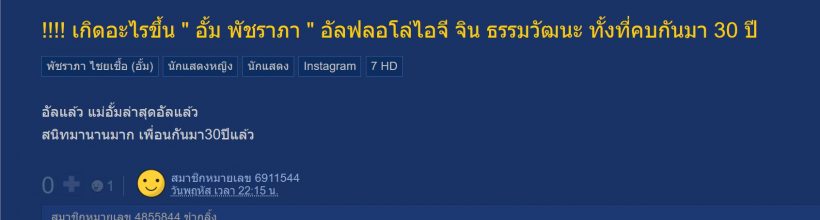 อุ๊ต๊ะ!ชาวเน็ตจับตา อั้ม พัชราภา อัลฟลอไอจีสามีหนิง ปณิตา แล้ว