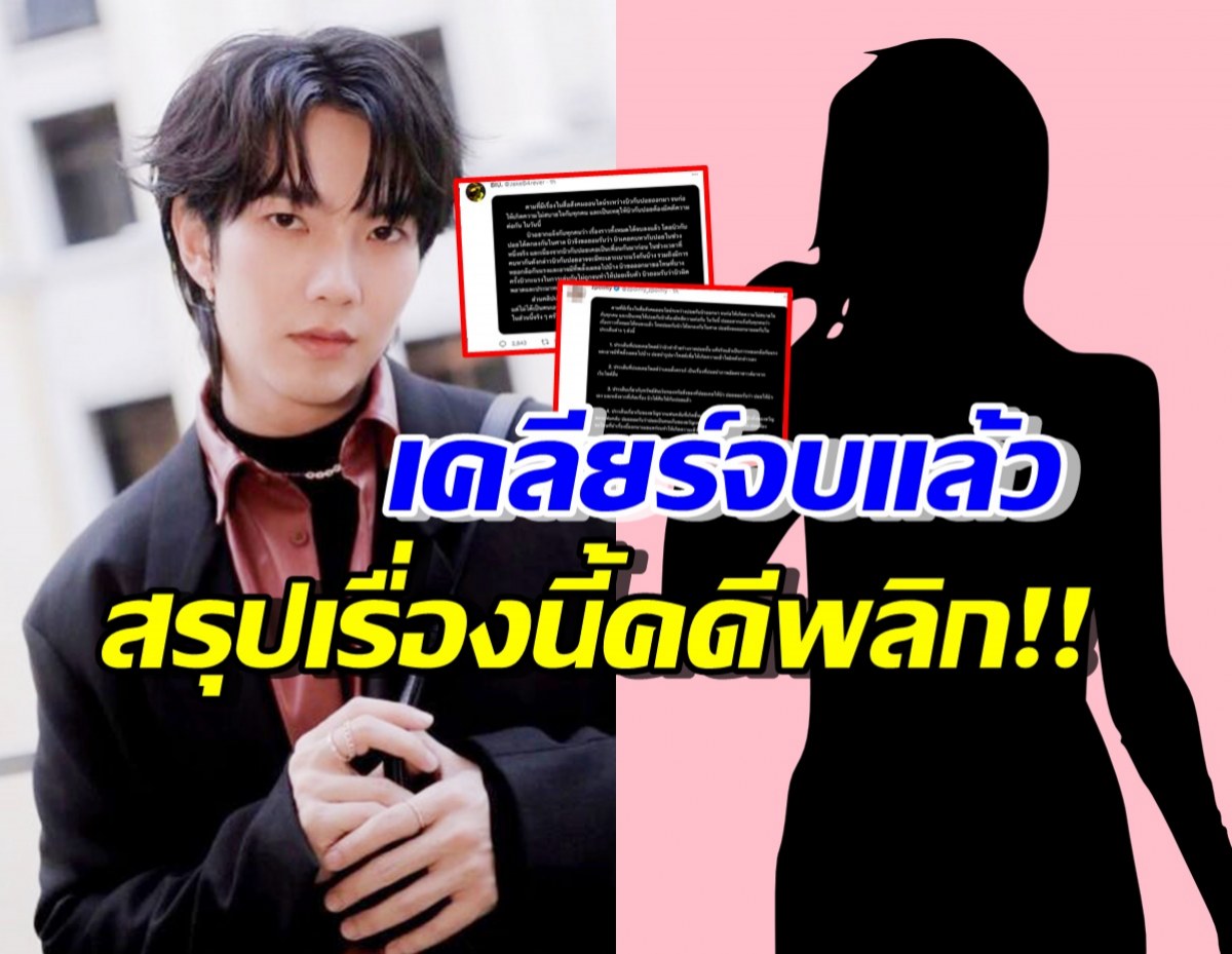  คดีพลิกจ้า! เปิดคำชี้แจง บิว จักรพันธ์-อดีตแฟน หลังแฉฝ่ายชายจนดราม่าหนัก