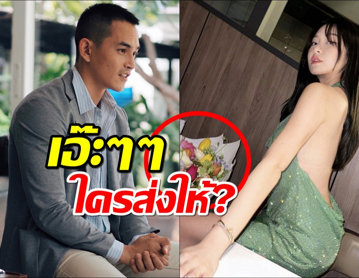 ชาวเน็ตซูม มายด์ ณภศศิ โพสต์คู่ดอกไม้ช่อโต เอ๊ะใครคนส่งให้?