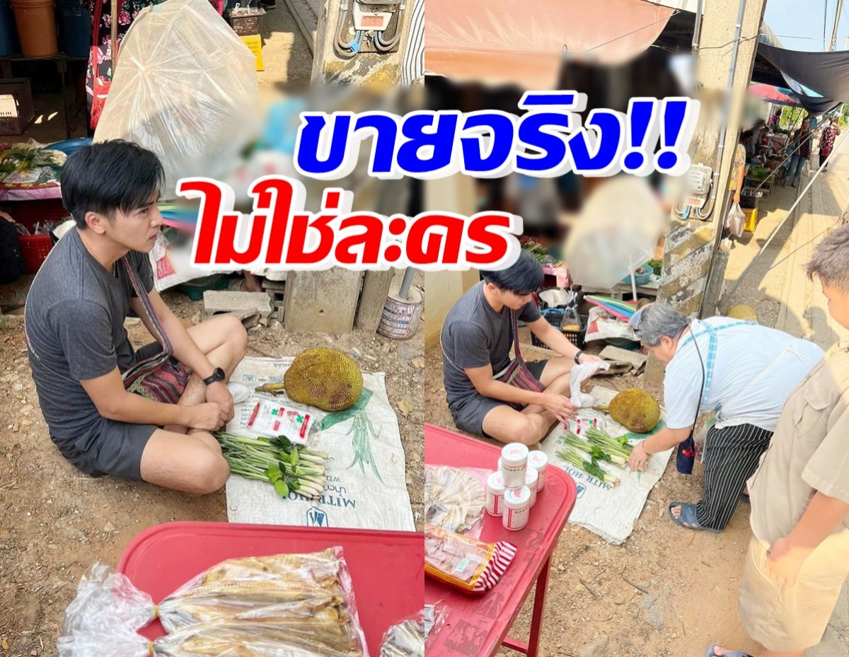 คนวงในโผล่ถามเรื่องจริง หลังดาราหนุ่มดัง เปิดแผงแบกะดินขายผัก