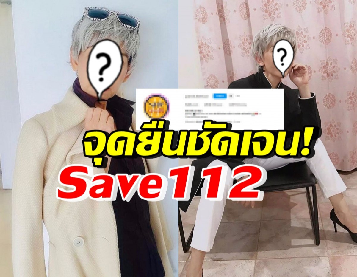 ดารารุ่นใหญ่ แสดงจุดยืนชัดเจน ตั้งโปรไฟล์ไอจีเป็น Save112