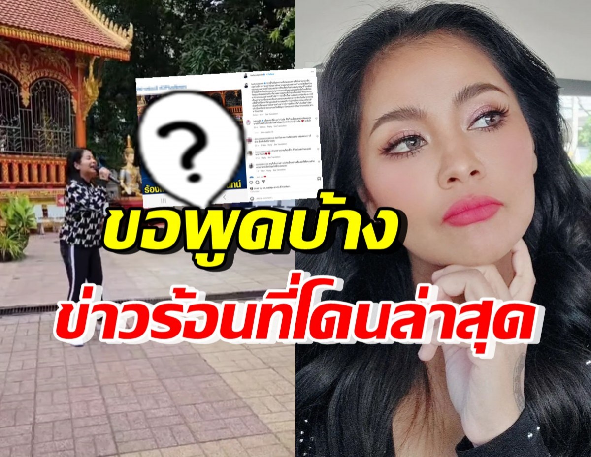 ตั๊ก ศิริพร ขอพูดบ้าง! หลังมีข่าวโดนดราม่าร้องเพลงในวัดที่ลาว