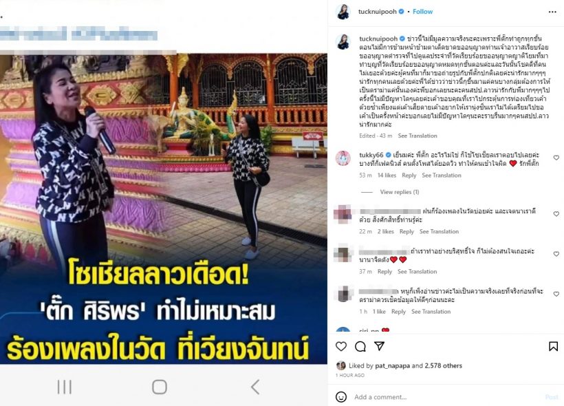 ตั๊ก ศิริพร ขอพูดบ้าง! หลังมีข่าวโดนดราม่าร้องเพลงในวัดที่ลาว