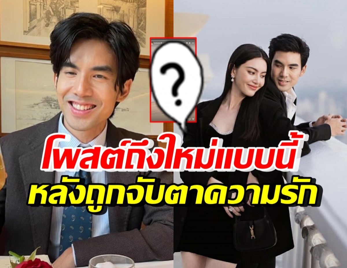 เต๋อ ฉันทวิชช์ โพสต์ถึงใหม่แบบนี้ หลังฝ่ายหญิงลั่นถึงเรื่องหมดใจ