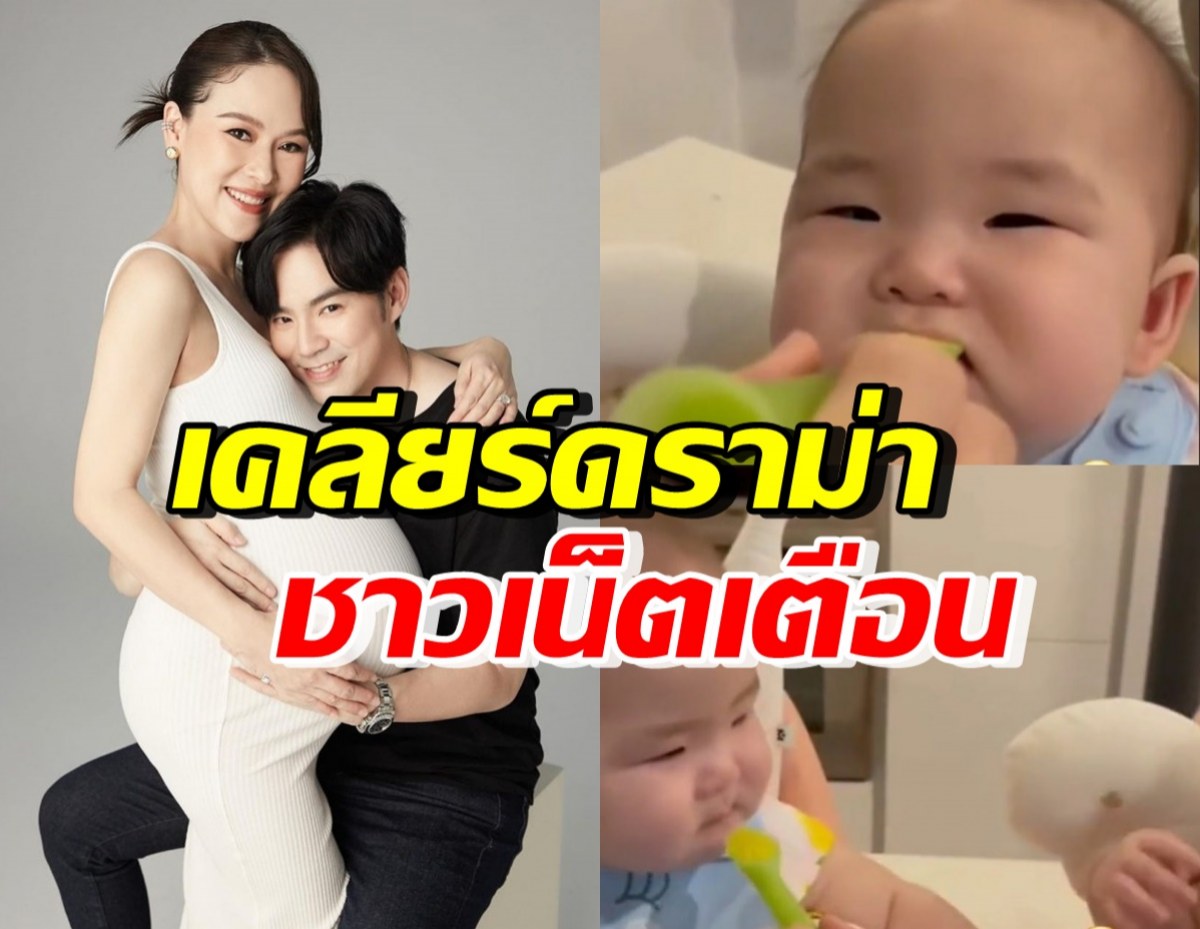 จบนะ! บีม-ออย เคลียร์ดราม่าร้อน ปมชาวเน็ตเตือนป้อนฟักทองบดลูก