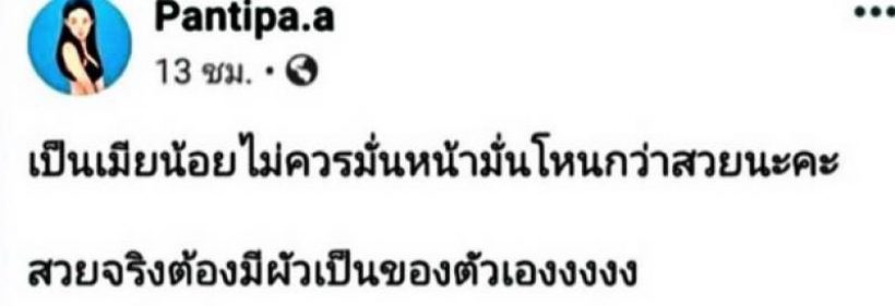 เปิดโพสต์คนบันเทิง #ทีมเมียหลวง ฟาดข้อความเจ็บจี๊ดฝากถึงเหล่าเมียน้อย