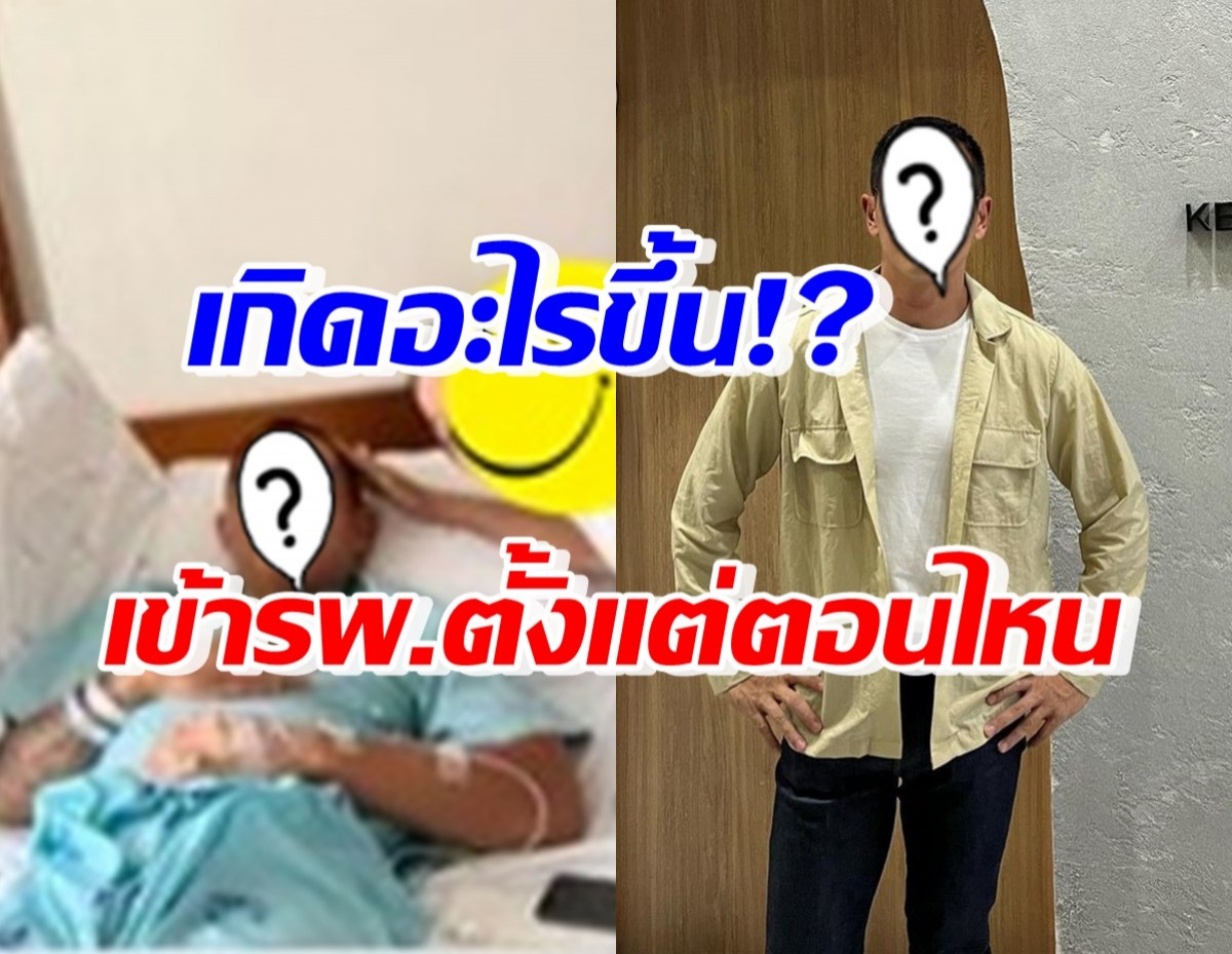 คนบันเทิง-แฟนๆส่งกำลังใจ ทายาทหนุ่หมื่นล้าน นอนโรงพยาบาล