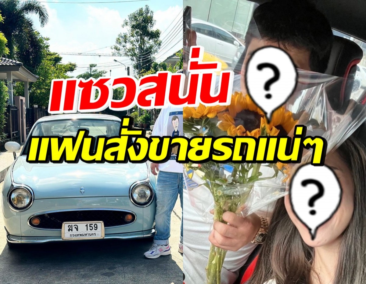 เกิดอะไรขึ้น ดาราหนุ่มดัง ประกาศขายรถ แห่แซวแฟนสั่งขาย!?