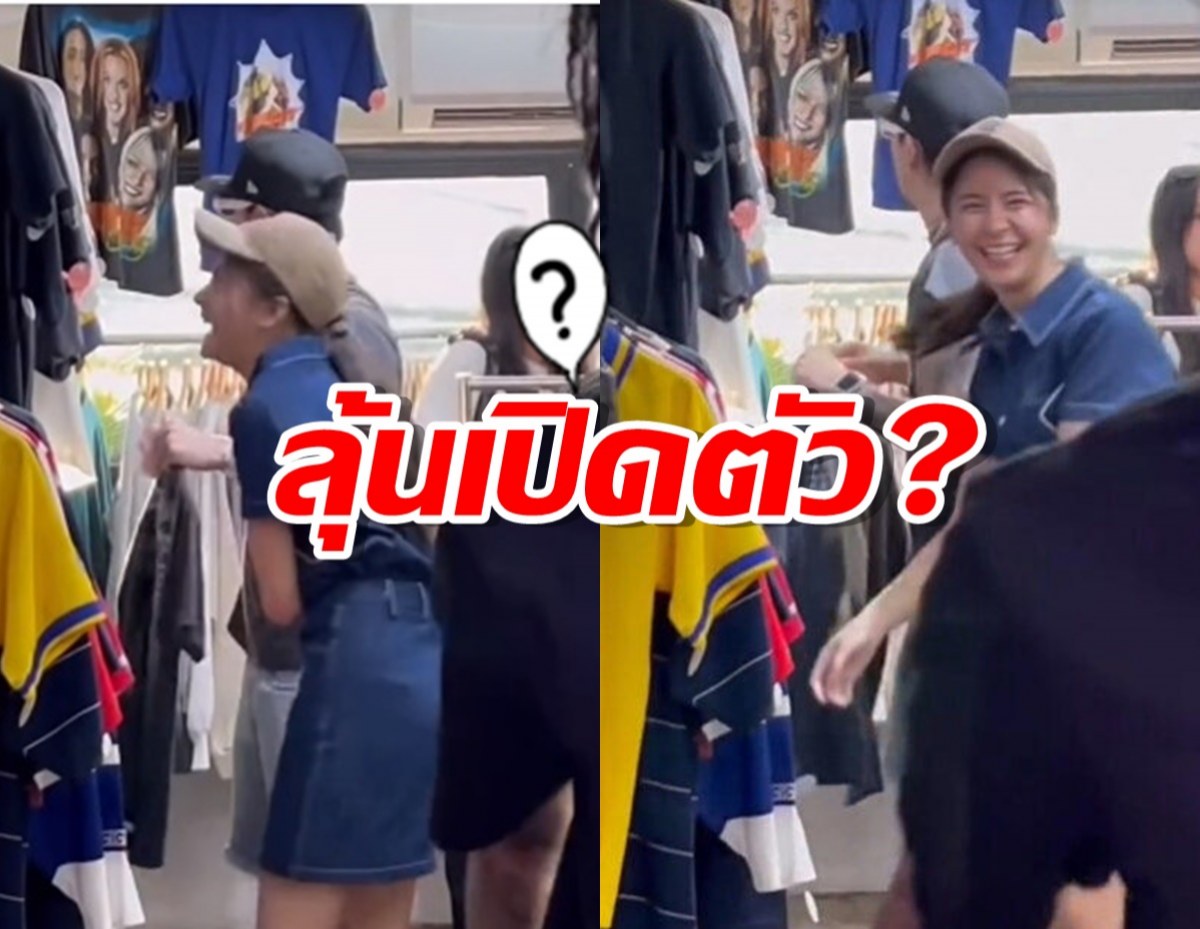 อุ๊ย!! ชาวเน็ตตาดี แอบถ่าย นักร้องหนุ่มควงนางเอกซื้อเสื้อผ้า!