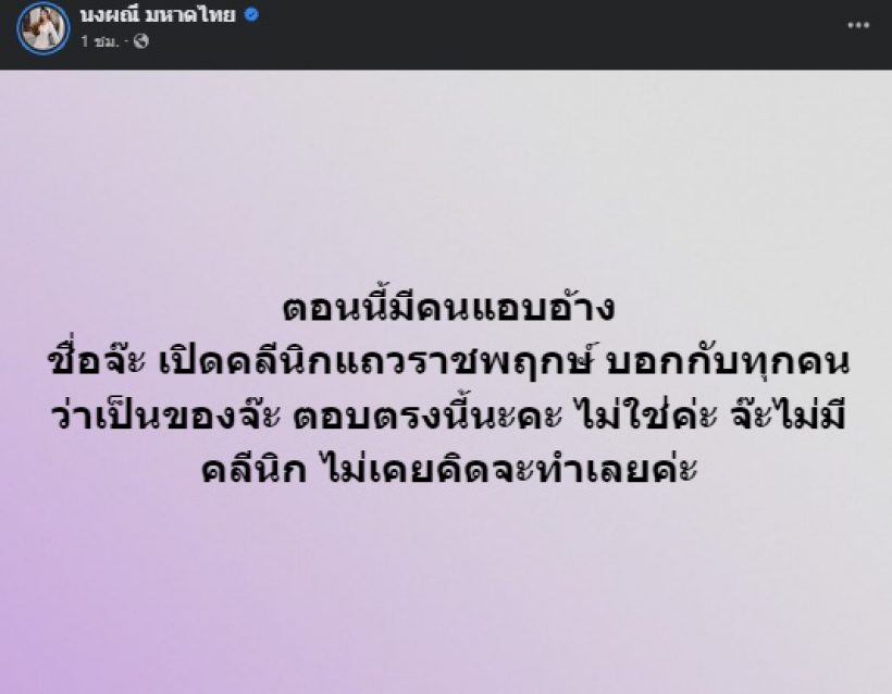 จ๊ะ นงผณี โร่ชี้แจงด่วน พร้อมเปิดพิกัดคลีนิกหลังถูกแอบอ้างชื่อ