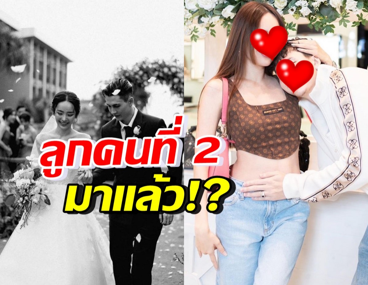 ลูกคนที่สองมาแล้ว!? คู่รักสุดฮอต เฉลยเอง หลังทุกคนเชียร์มานาน