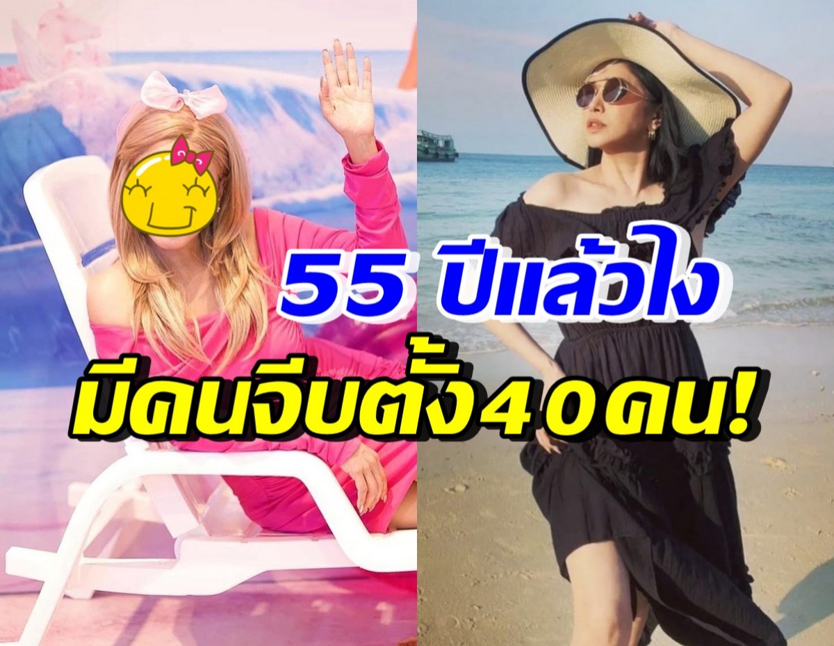 โสดแล้วฮอต! ดาราสาววัย55 ยังสวยแซ่บจนมีคนรุมจีบ40คน 