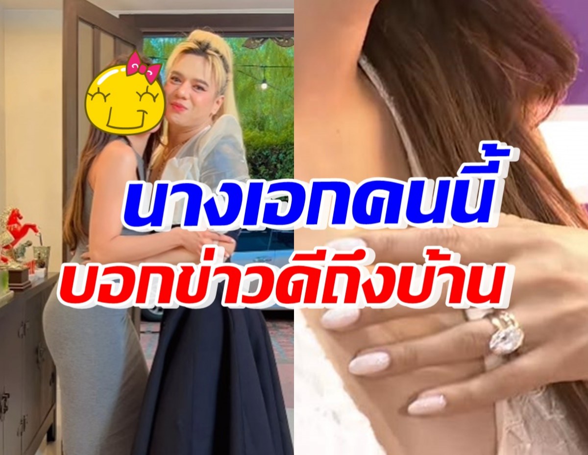 กรี๊ดลั่นบ้าน! นางเอกดังแจ้งข่าวดี ชวนเอ ศุภชัย ไปงานวิวาห์ที่LA