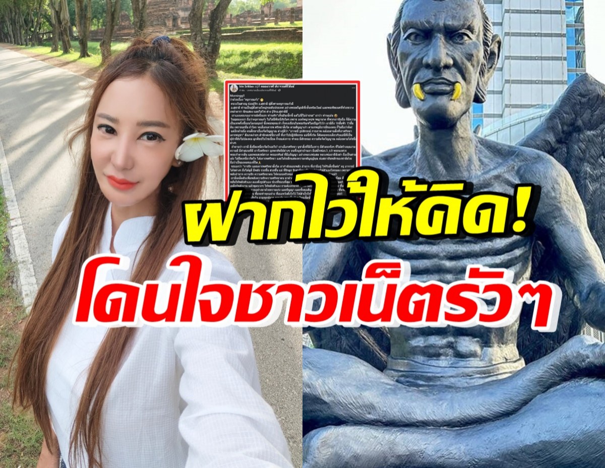 ฝากไว้ให้คิด! เปิ้ล ไอริณ เผยมุมมองส่วนตัว ว่าด้วยเรื่องครูกายแก้ว