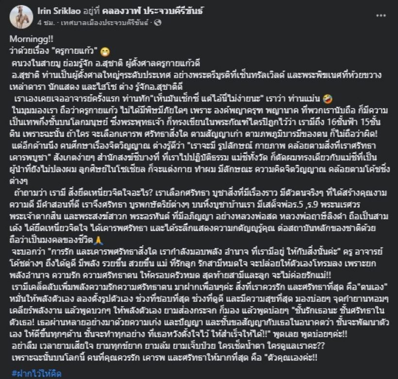 ฝากไว้ให้คิด! เปิ้ล ไอริณ เผยมุมมองส่วนตัว ว่าด้วยเรื่องครูกายแก้ว