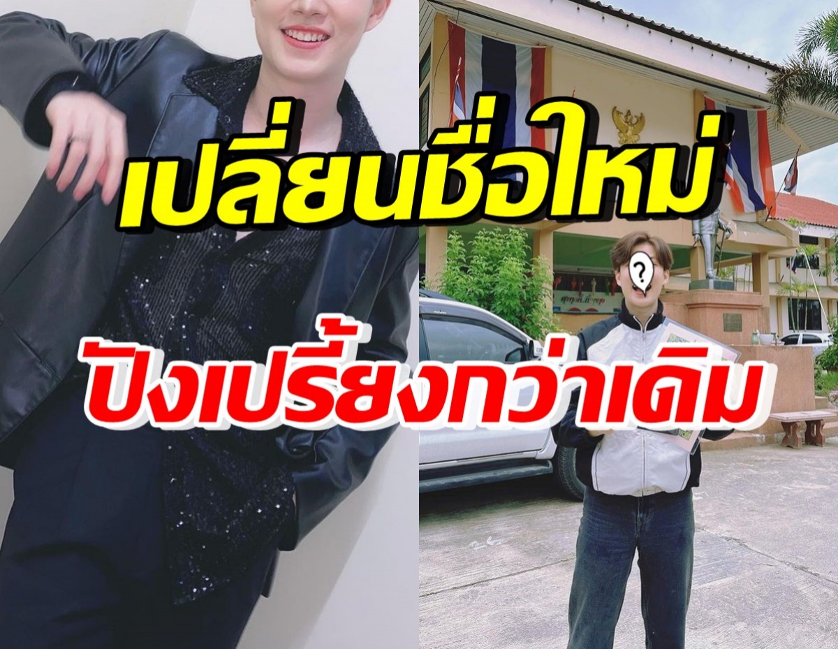 ดาราหนุ่มฮอต ประกาศเปลี่ยนชื่อ-สกุลแล้ว ไพเราะเป็นมงคลมาก