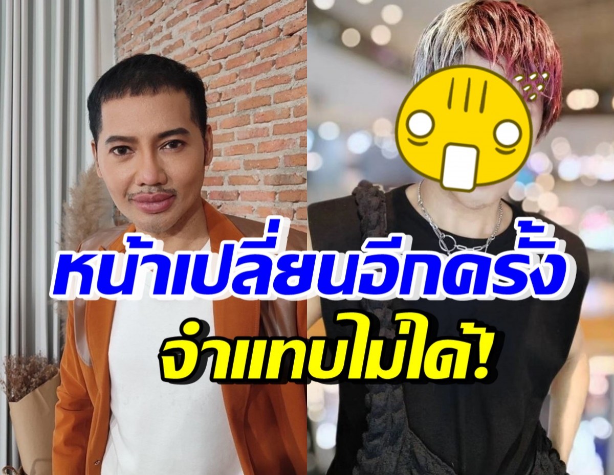 หน้าเปลี่ยนอีกแล้ว! ดีเจเจ๊แหม่ม เปิดลุคใหม่สายฝอ จำแทบไม่ได้