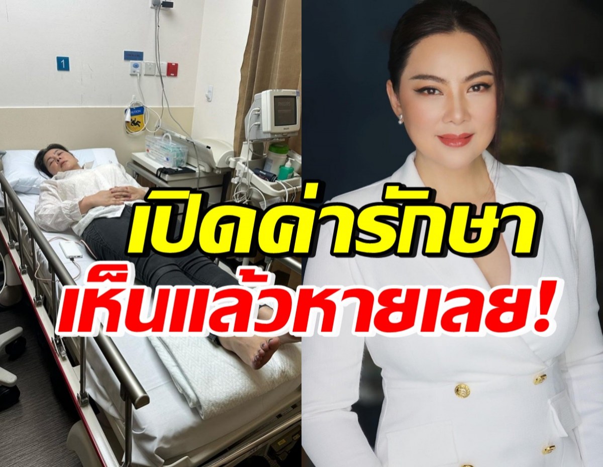 เปิดค่ารักษา บุ๋ม ปนัดดา ประสบอุบัติเหตุที่สิงคโปร์ เห็นปุ๊บหายเลย