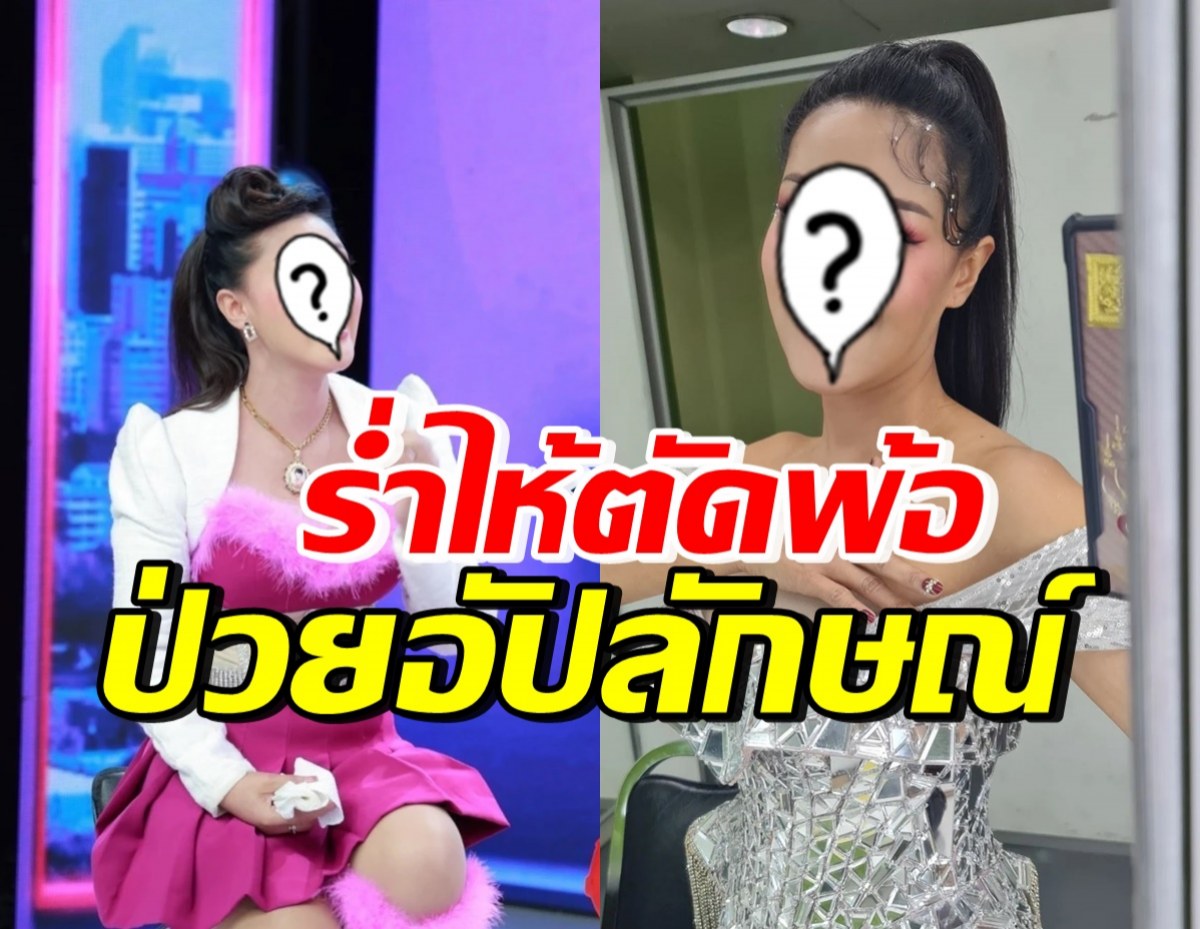 นักร้องสาวชื่อดัง ร่ำไห้ตัดพ้อ ทำไมต้องป่วยแบบอัปลักษณ์