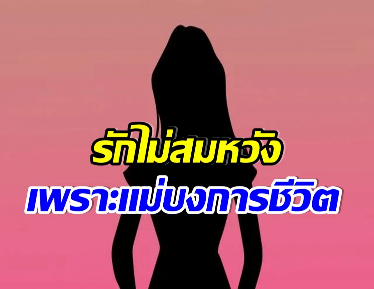 เม้าท์เเรงมาก! นางเอกดังโดนเเม่สกัด ออกคำสั่งอยากได้ลูกเขยรวย