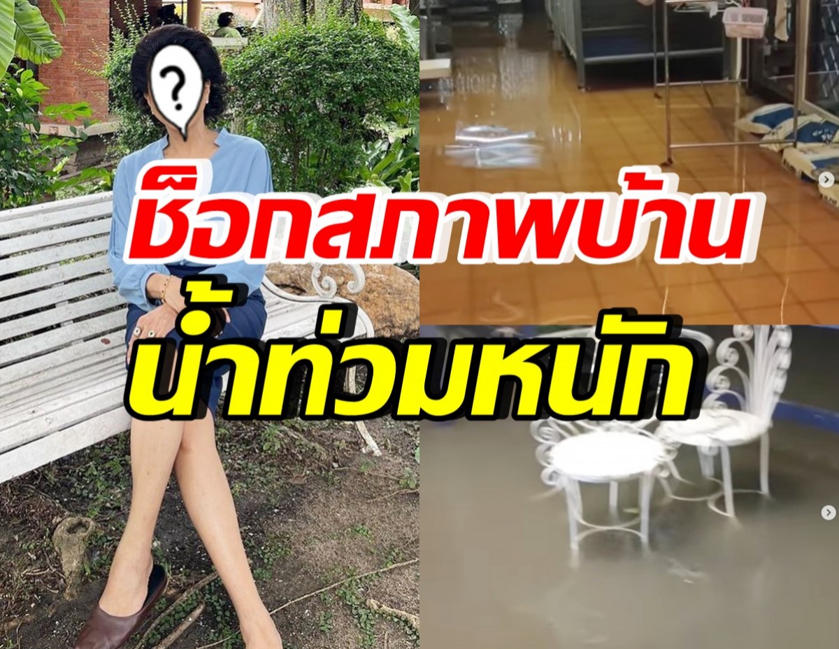 นักแสดงสาวรุ่นใหญ่ ช็อก! เผยสภาพบ้านล่าสุด หลังฝนตกหนัก