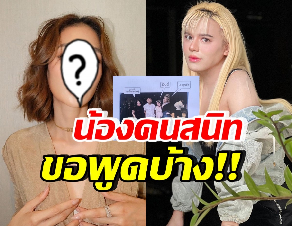 ดาราสาวดังบอกแบบนี้ ปมเอ ศุภชัย โดนโยงหลังร่วมเฟรมบิ๊กโจ๊ก-มินนี่