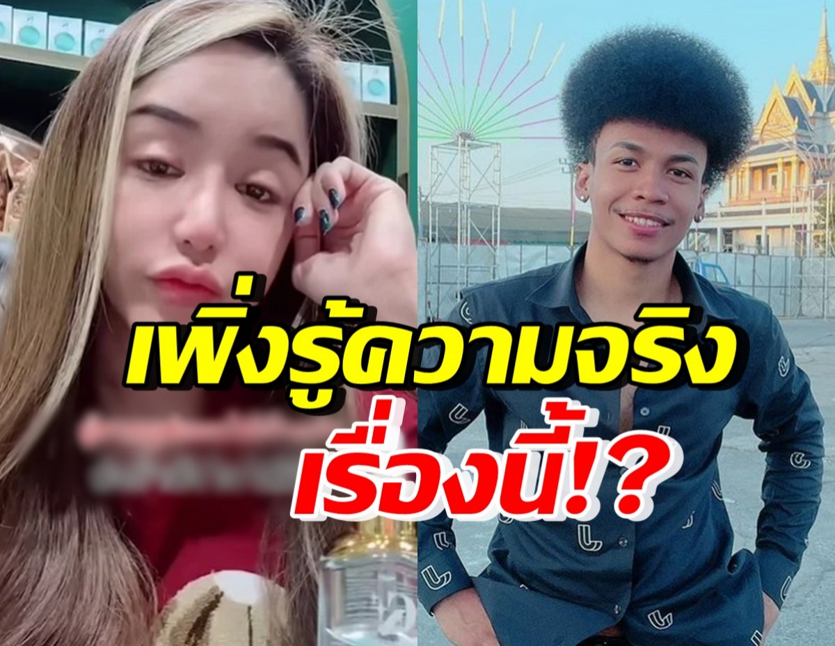 ช้ำใจอีกครั้ง! นัส อดีตเมียโชค พูดทั้งน้ำตา เพิ่งรู้ความจริงเรื่องนี้?