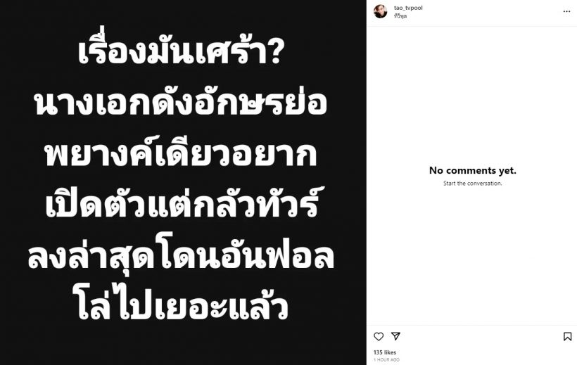 เรื่องมันเศร้า! เปิดคำใบ้ นางเอกดัง อยากเปิดตัวแต่กลัวทัวร์ลง โดนอัลฟอลอื้อ