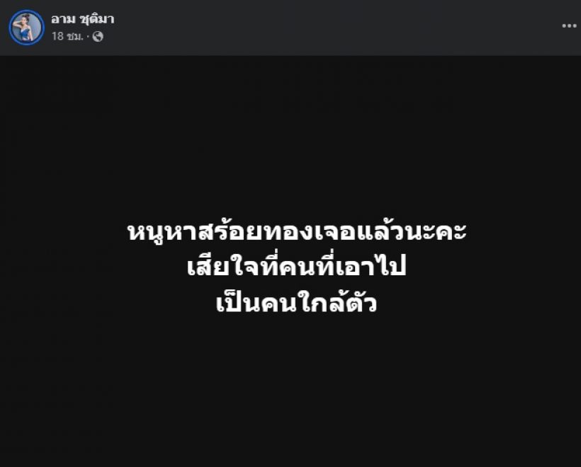 อาม ชุติมา ช็อกอีกหลังความจริงปรากฎ โพสต์แช่งชุดใหญ่ให้ชีวิตพัง