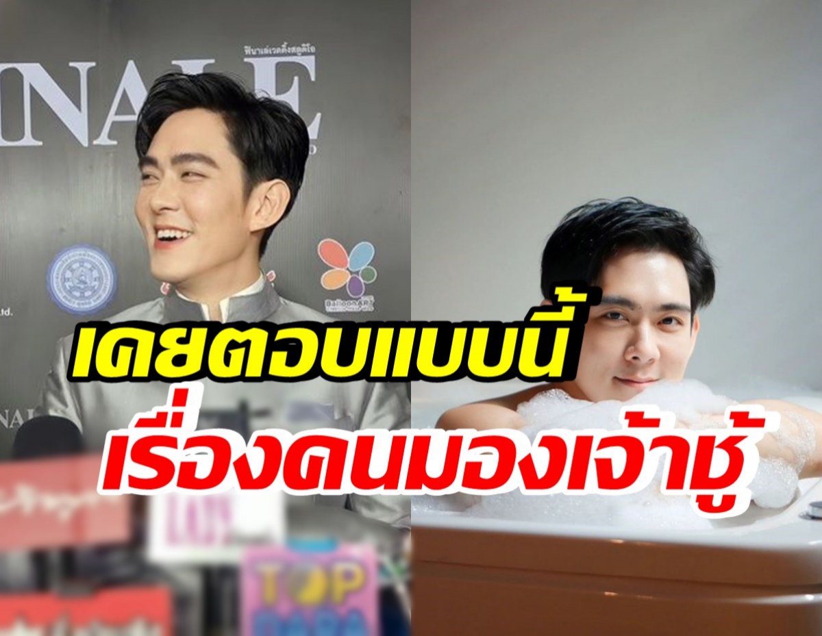 ย้อนบทสัมภาษณ์ อ๊อฟ ศุภณัฐ ตอบเรื่องคนติดภาพเจ้าชู้ ไว้แบบนี้?