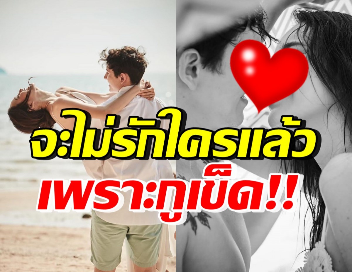 คู่ดาราดังครบรอบ9ปี แต่ผญ.ลั่นหัวจะปวด จะไม่รักใครแล้ว เข็ด!!