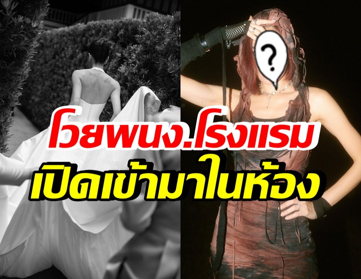 นักร้องสาวดังช็อค พนง.โรงแรมเปิดเข้ามาในห้อง ข้ออ้างนี้ฟังขึ้นไหม?