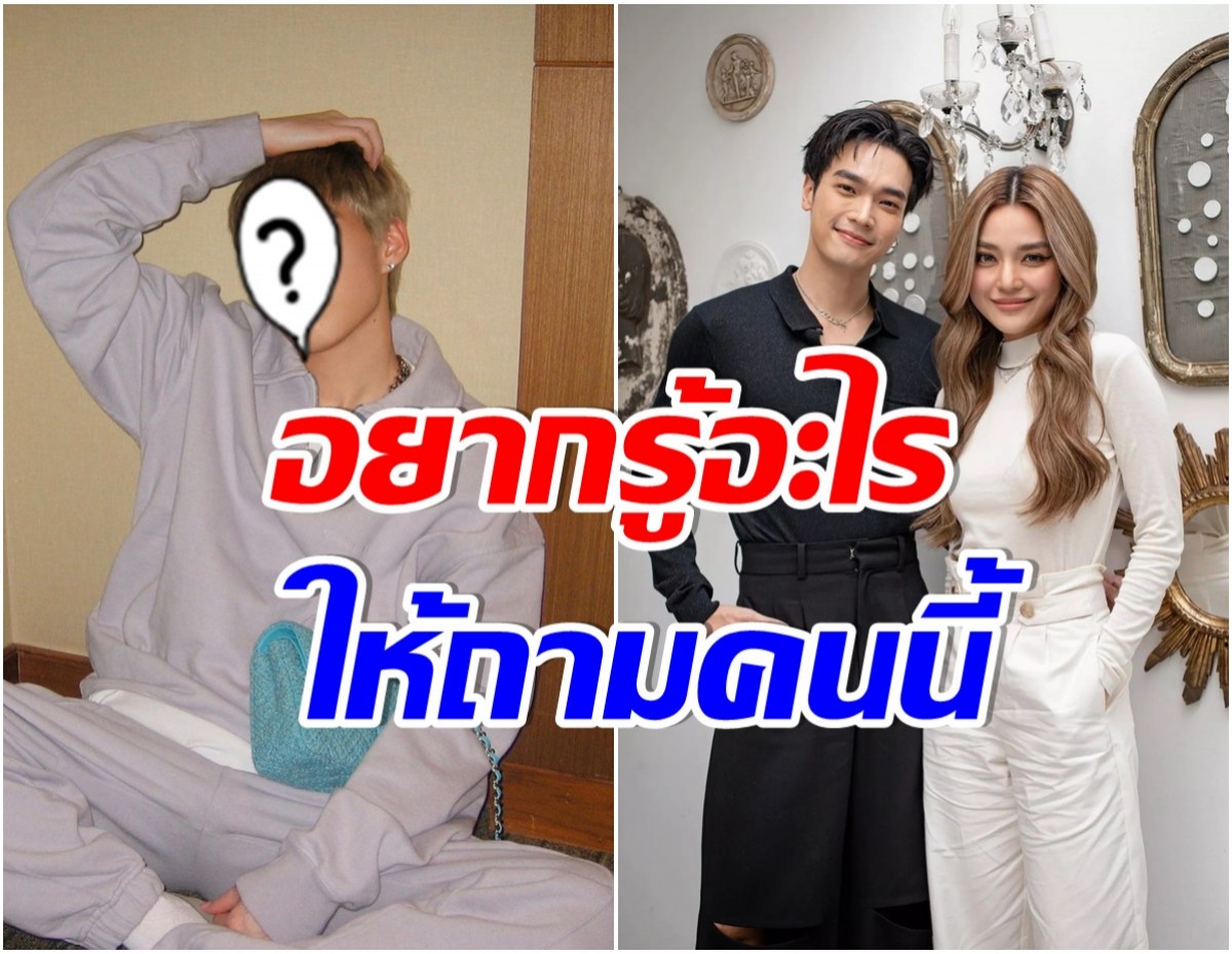 รู้อะไรมาหรือเปล่า ? ซุปตาร์คนนี้คือผู้กุมความลับของคู่ โอบ-ปราง 