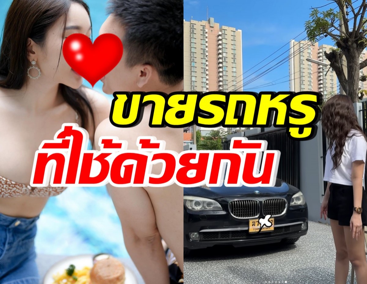 ดาราสาวแซ่บ ประกาศขายรถหรูที่ใช้กับแฟน รู้สาเหตุแล้ว..เข้าใจได้