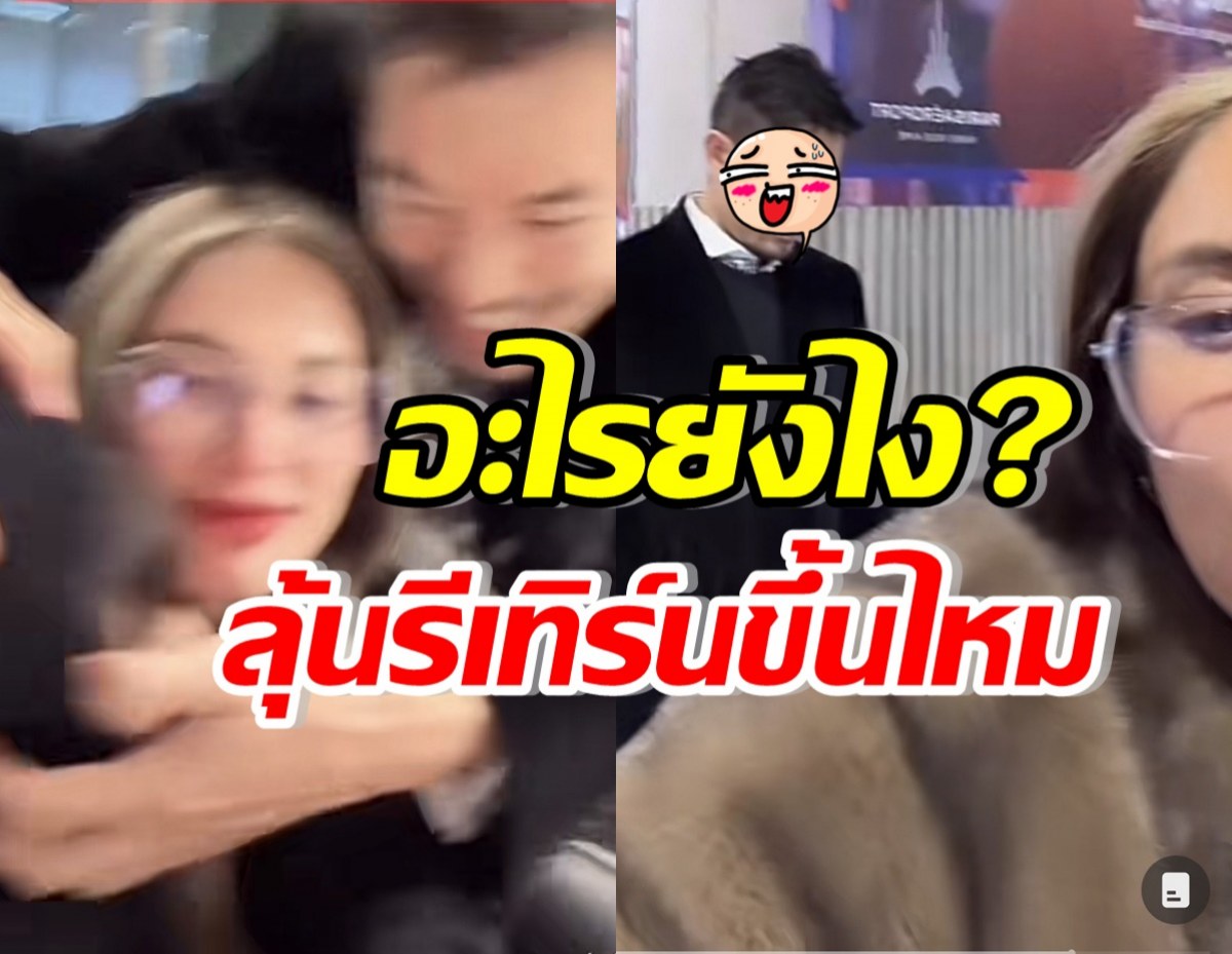 ลุ้นรีเทิร์นได้ไหม? หม้ายดาราดังพาลูกไปปารีส แต่เอ๊ะ มีแฟนเก่าอยู่ด้วย