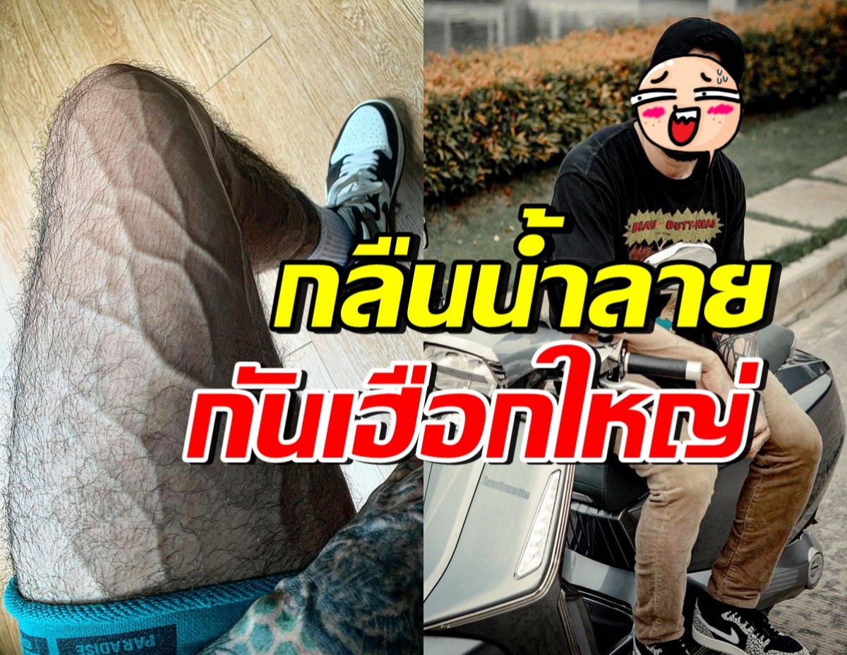 ฮือฮา!! ต้นขาเส้นเลือดโหด ที่แท้คือนักร้องหนุ่มคนนี้