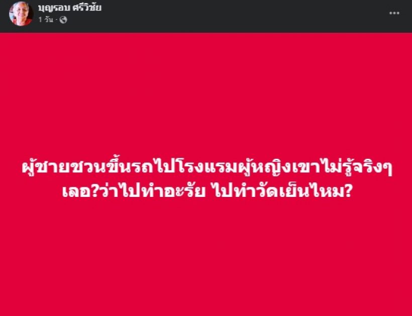 เปิดโพสต์ เอกชัย ศรีวิชัย ปมสมรักษ์-เด็ก17 อุ๊ยชาวเน็ตถูกใจรัวๆ